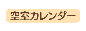 空室カレンダー