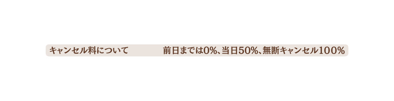 キャンセル料について 前日までは0 当日50 無断キャンセル１００