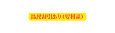 島民割引あり 要相談