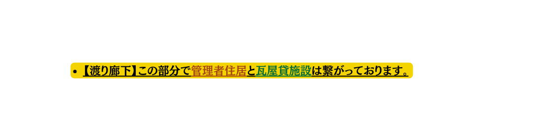 渡り廊下 この部分で管理者住居と瓦屋貸施設は繋がっております